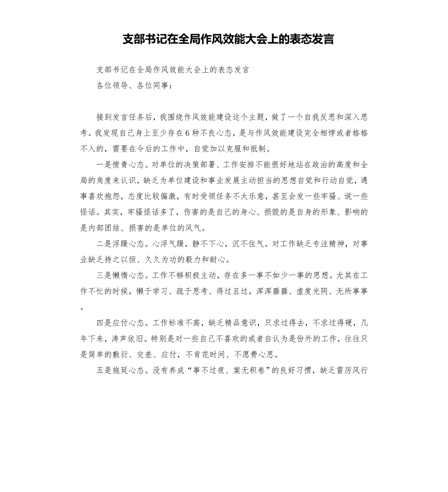 支部书记在全局作风效能大会上的表态发言模板.doc_第1页