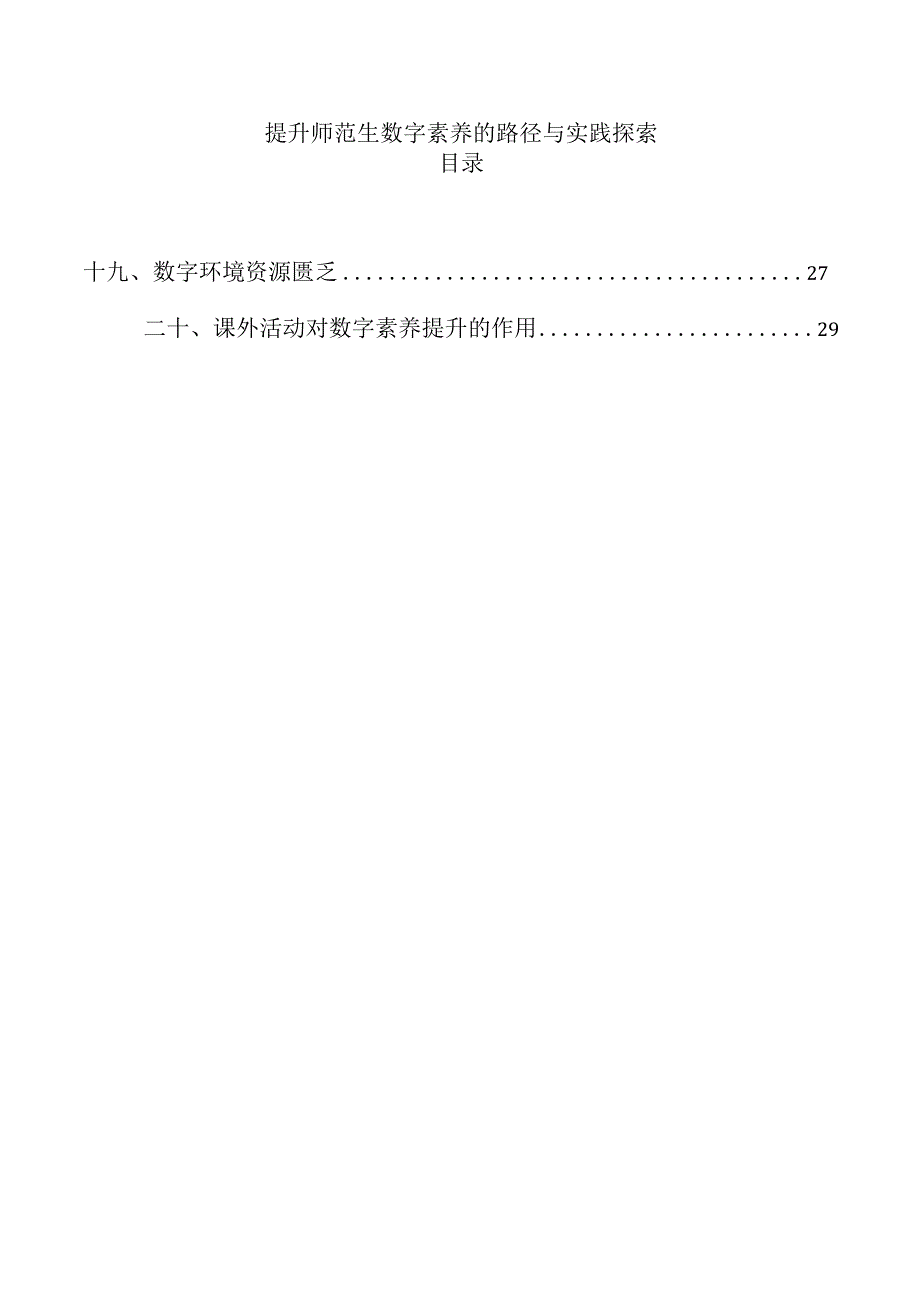 提升师范生数字素养的路径与实践探索.docx_第1页