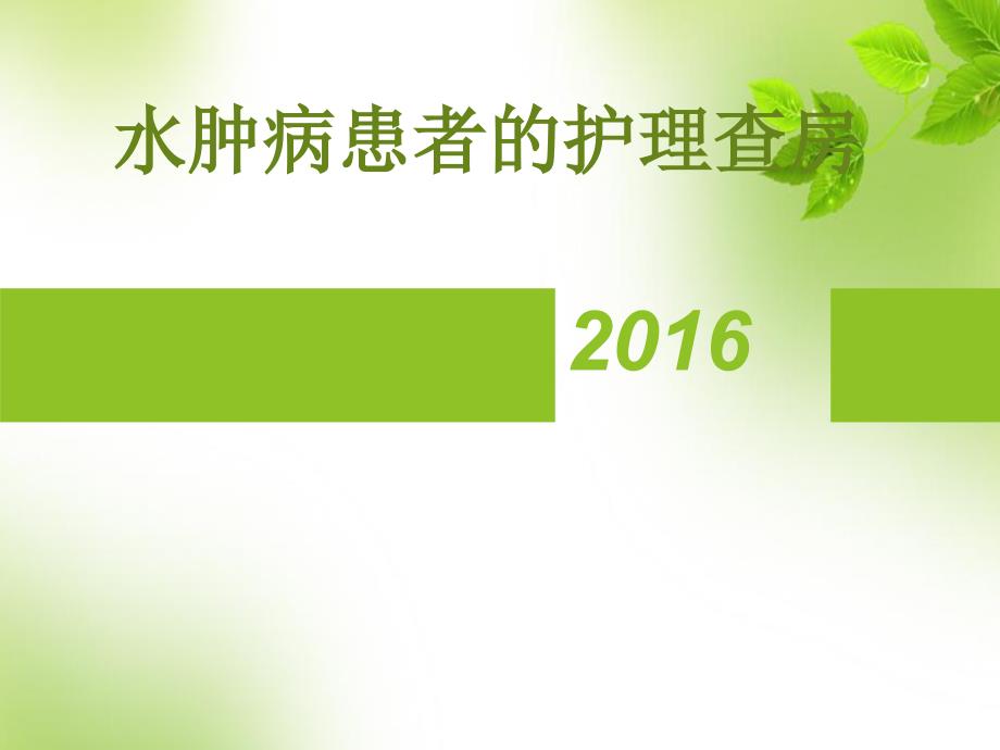 水肿病患者的护理查房.ppt_第1页