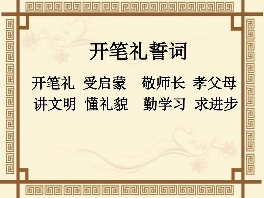 新学期开笔礼课件.ppt_第3页