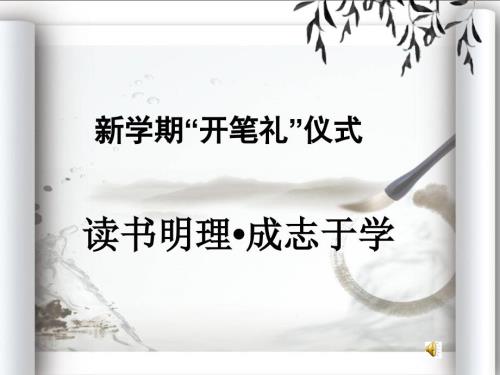 新学期开笔礼课件.ppt
