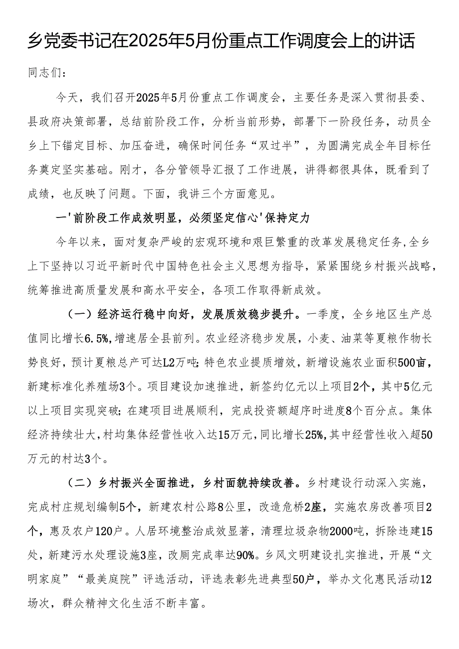 乡党委书记在2025年5月份重点工作调度会上的讲话.docx_第1页