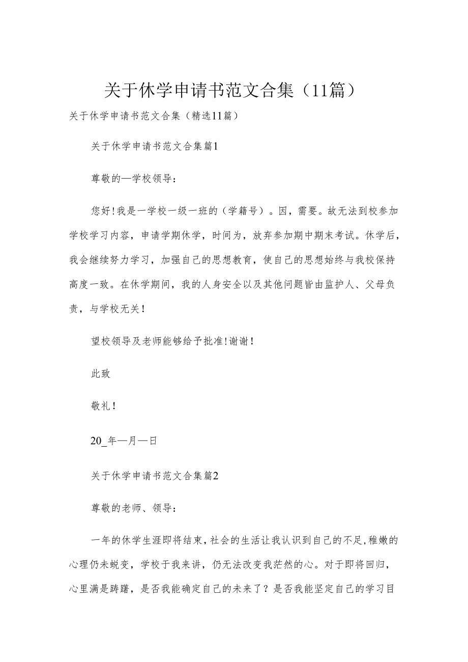 关于休学申请书范文合集（11篇）.docx_第1页