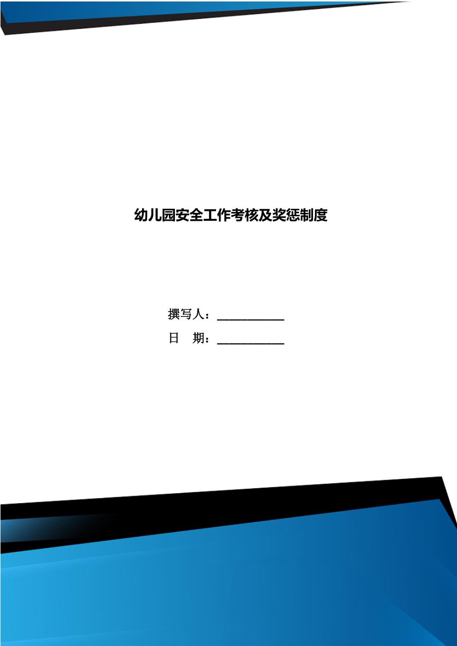 幼儿园安全工作考核及奖惩制度.doc_第1页