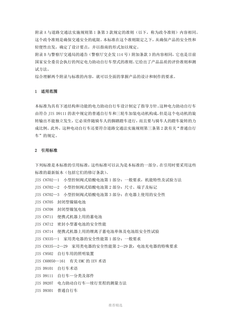 日本电力助动自行车标准JISD9115中文译本IMP.docx_第2页
