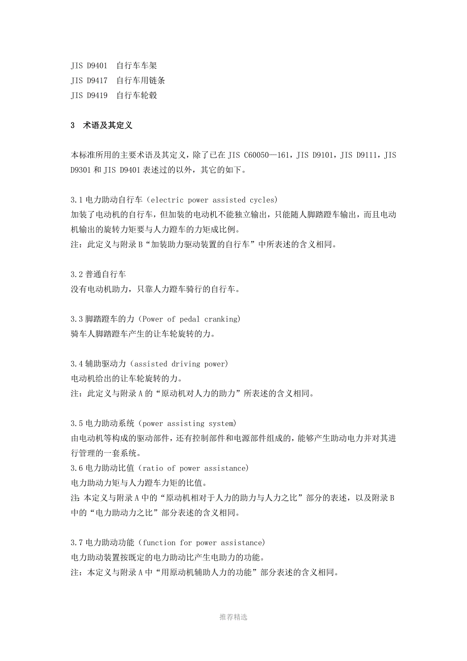 日本电力助动自行车标准JISD9115中文译本IMP.docx_第3页