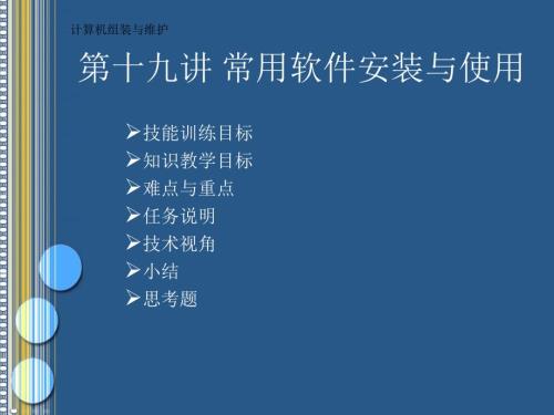 常用软件安装与使用.ppt