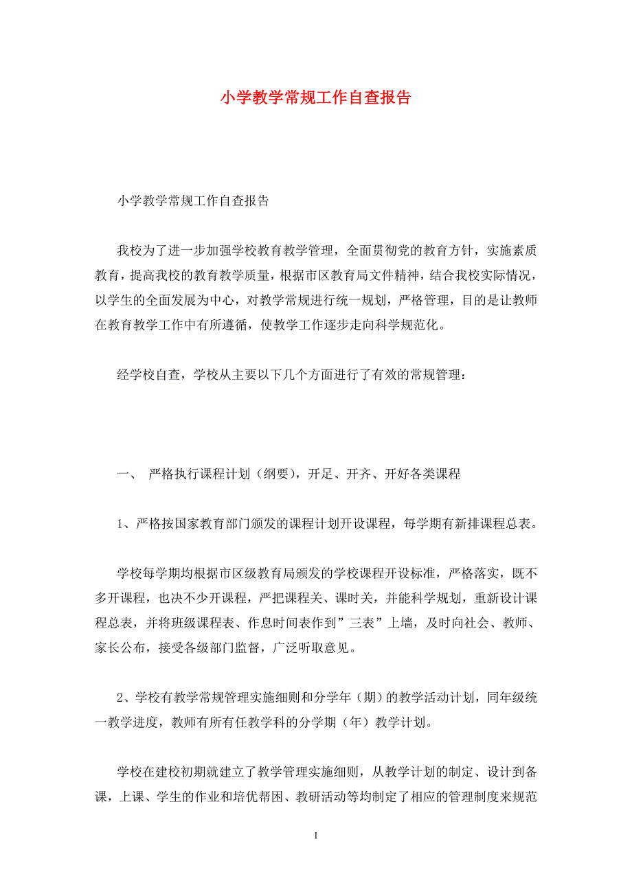 小学教学常规工作自查报告.doc_第1页