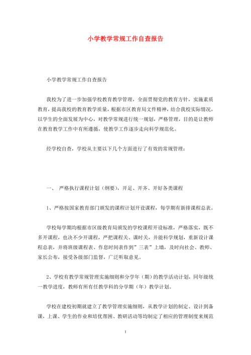 小学教学常规工作自查报告.doc