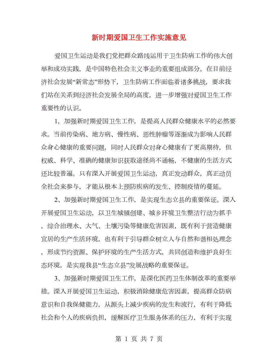 新时期爱国卫生工作实施意见.doc_第1页