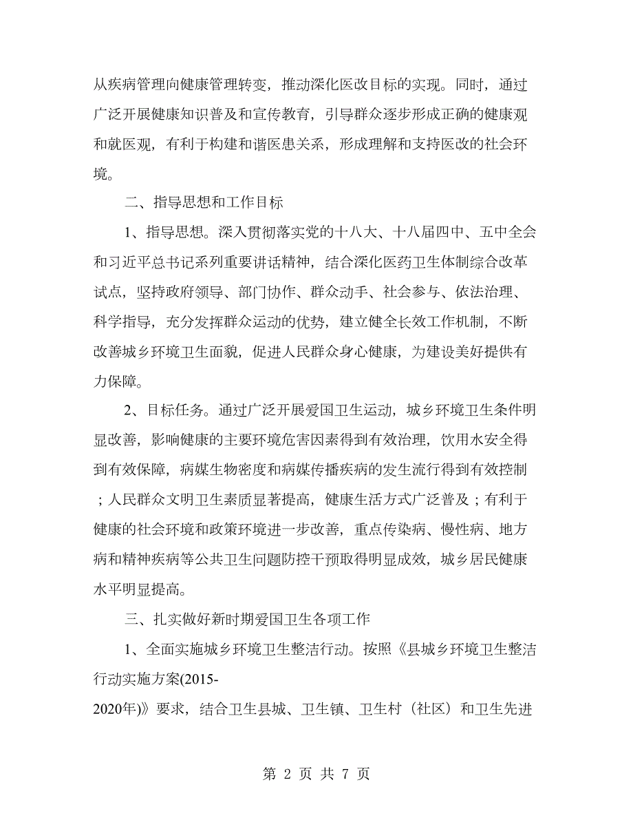 新时期爱国卫生工作实施意见.doc_第2页