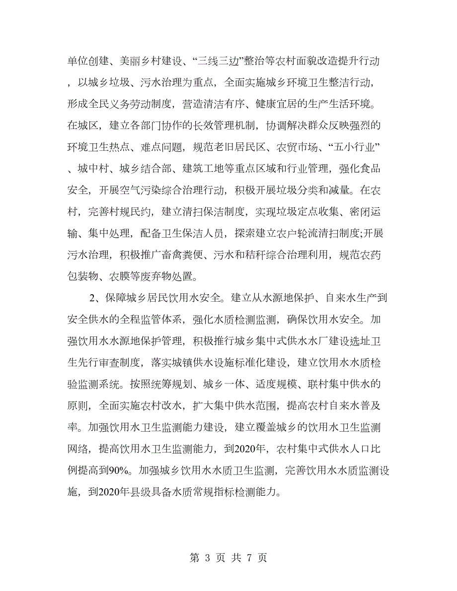 新时期爱国卫生工作实施意见.doc_第3页