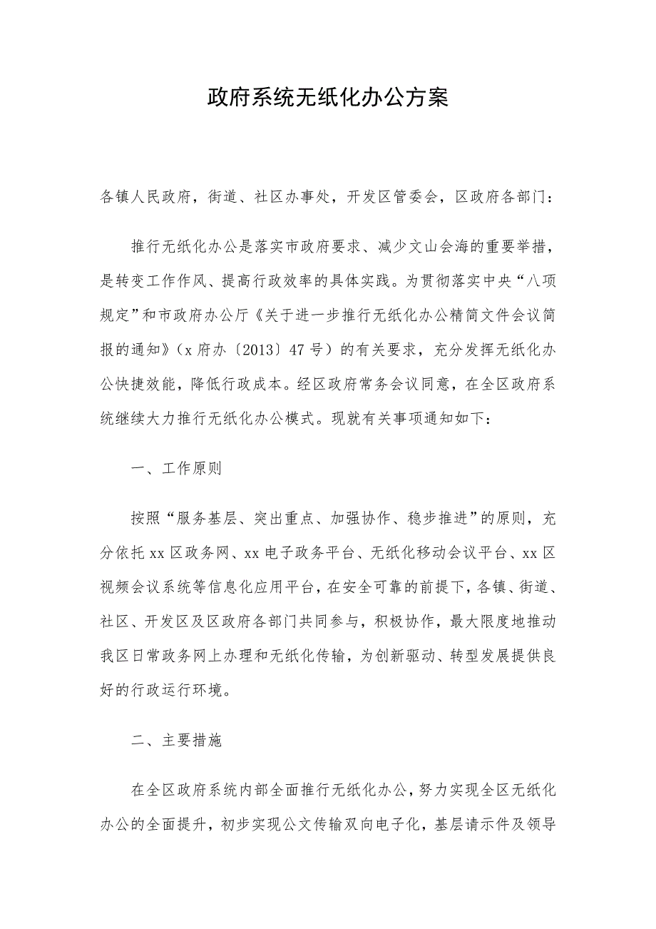 政府系统无纸化办公方案.doc_第1页