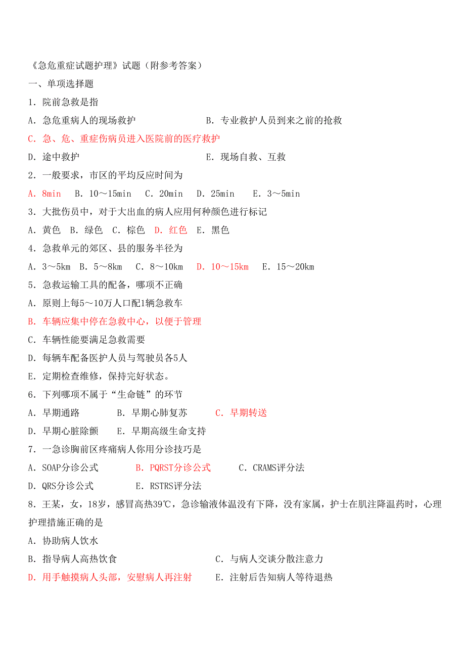 急危重症试题护理试题附参考答案.doc_第1页