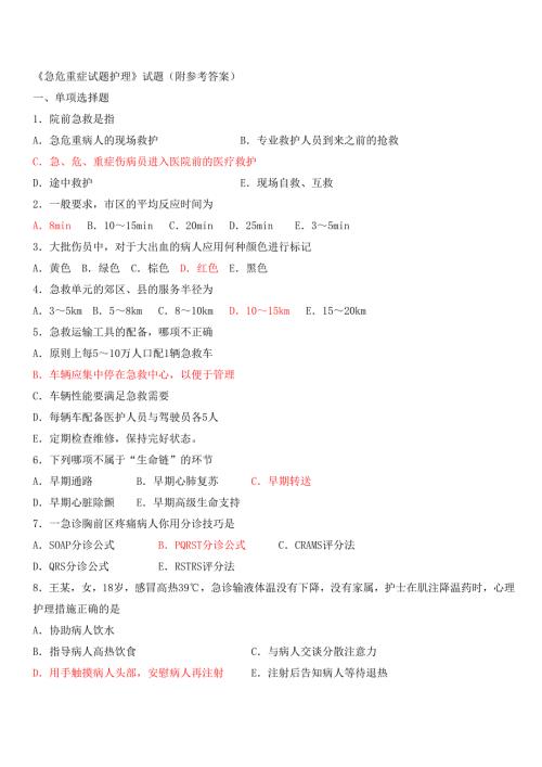 急危重症试题护理试题附参考答案.doc
