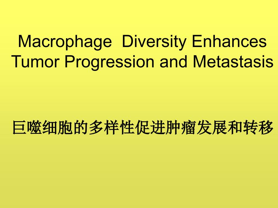 巨噬细胞多样性促进肿瘤发展和转移.ppt_第1页