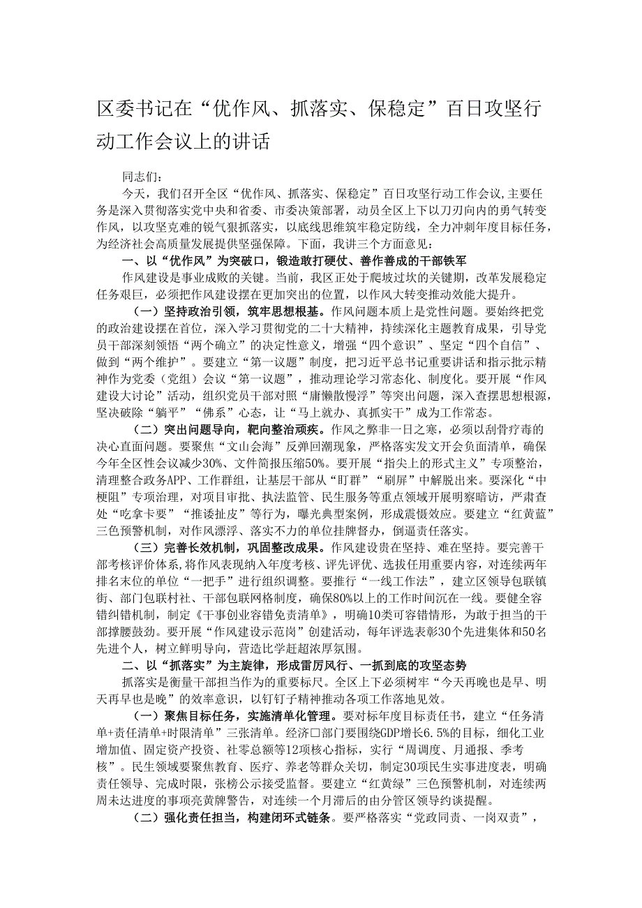区委书记在“优作风、抓落实、保稳定”百日攻坚行动工作会议上的讲话.docx_第1页