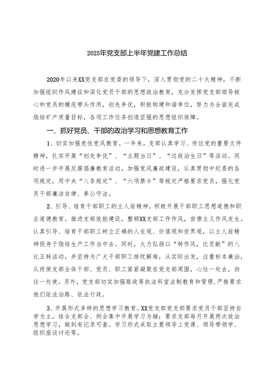 7篇 2025年党支部上半年党建工作总结汇编.docx_第1页