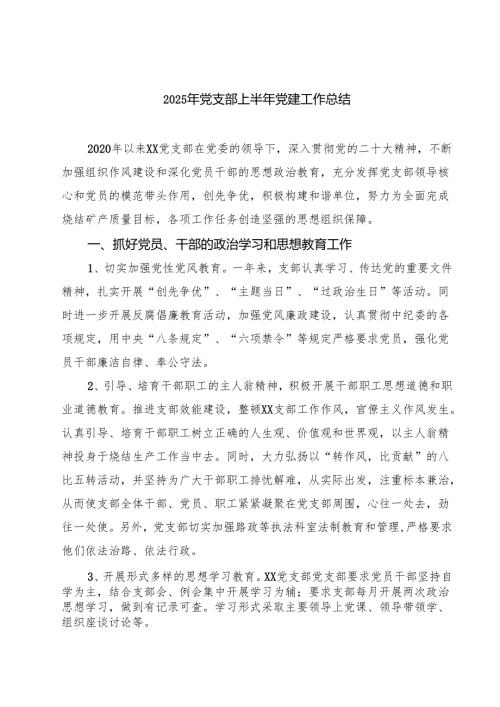 7篇 2025年党支部上半年党建工作总结汇编.docx