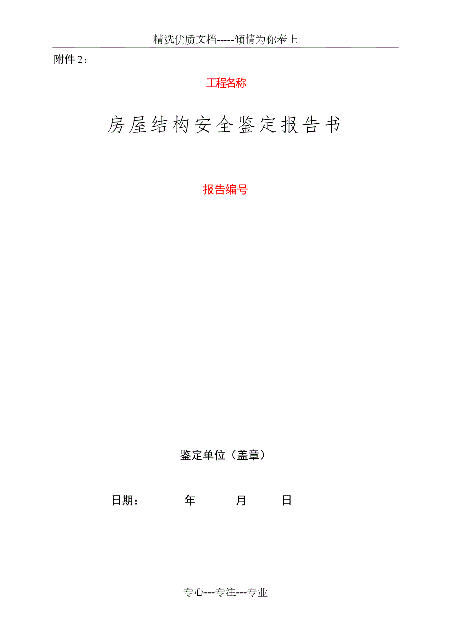 房屋安全鉴定报告样本共19页.doc_第1页
