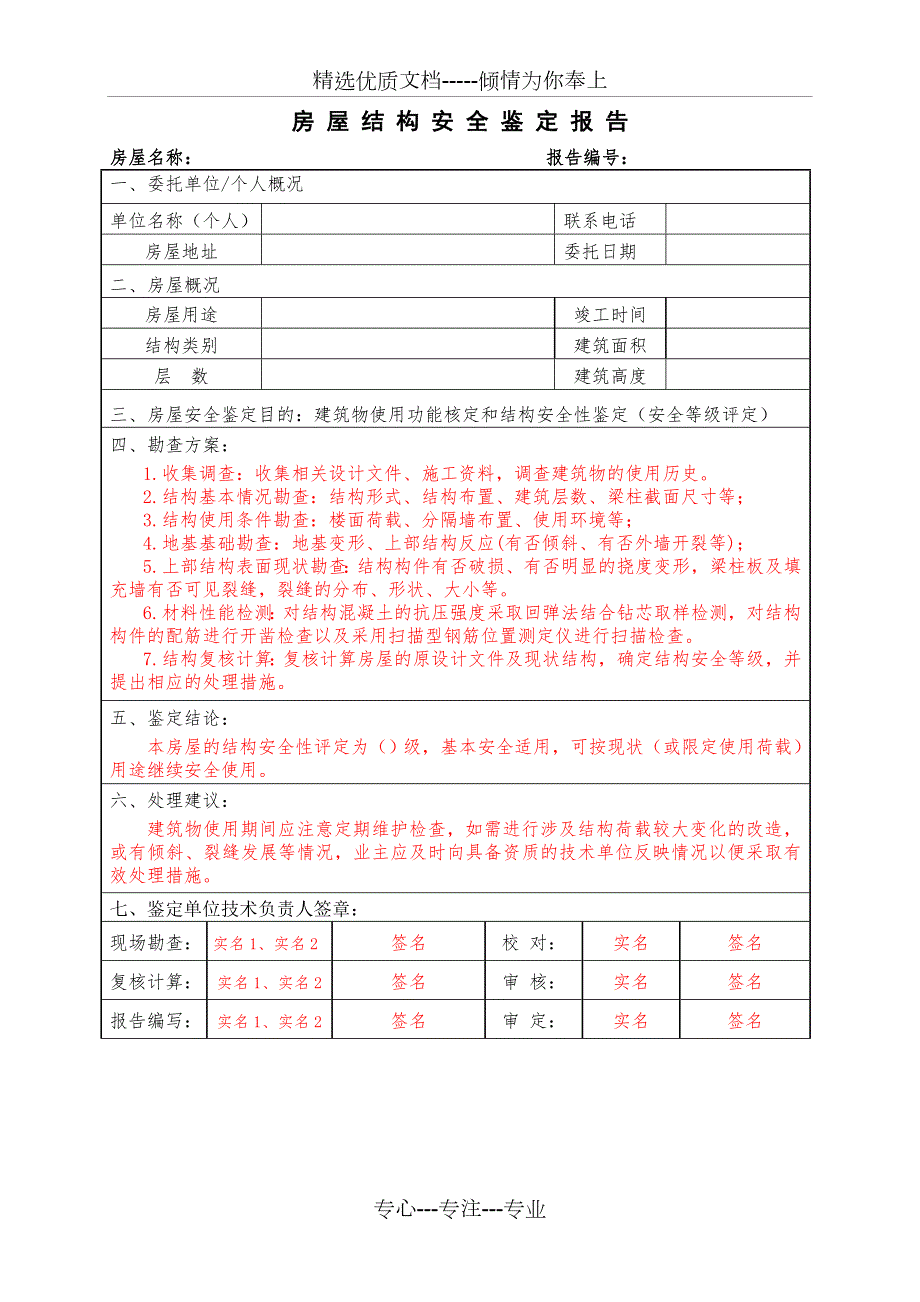 房屋安全鉴定报告样本共19页.doc_第2页