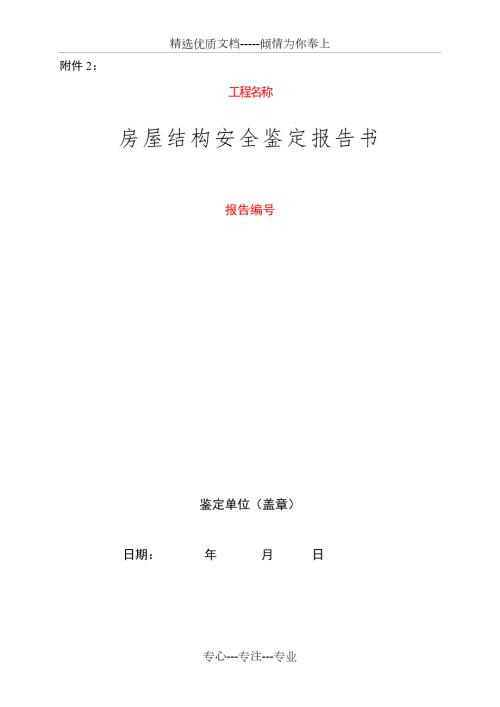 房屋安全鉴定报告样本共19页.doc