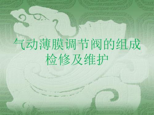 气动薄膜调节阀PPT课件.ppt