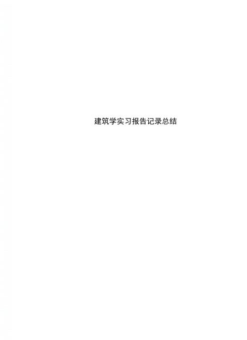 建筑学实习报告记录总结.doc
