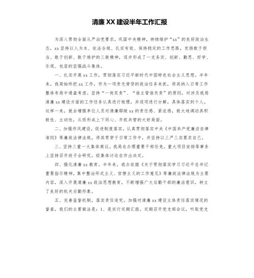 清廉XX建设半年工作汇报.docx