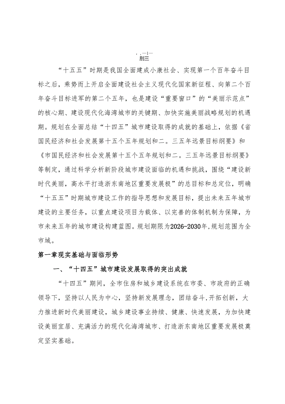 “十五五”美丽城市建设（有机更新）专项规划.docx_第2页