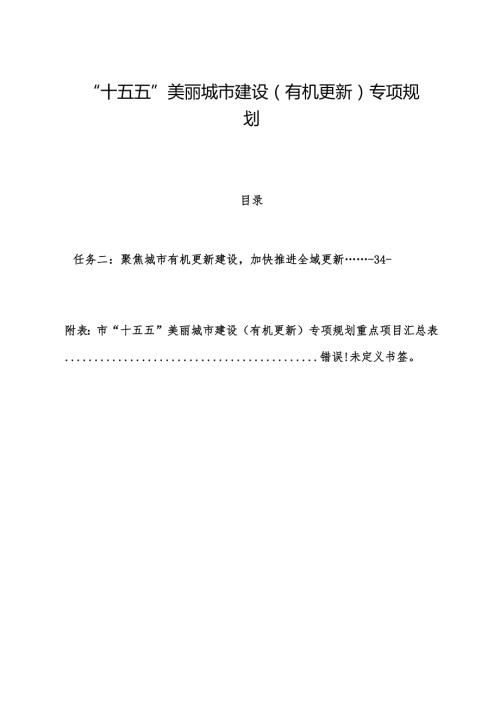 “十五五”美丽城市建设（有机更新）专项规划.docx