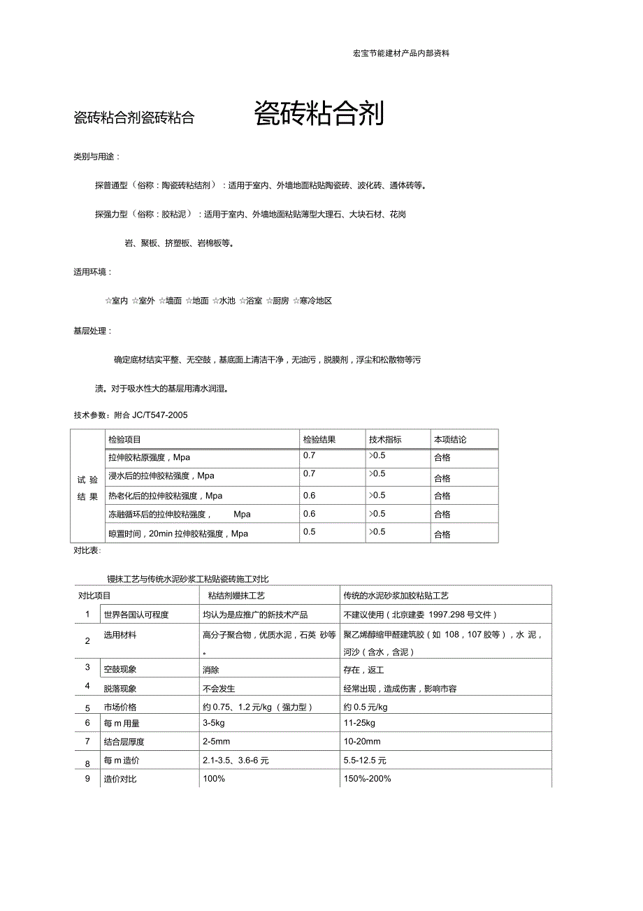 瓷砖粘合剂说明书.doc_第1页