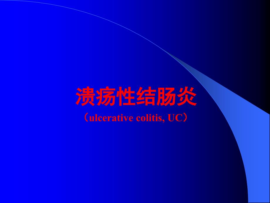 溃疡性结肠炎PPT课件.pptx_第1页