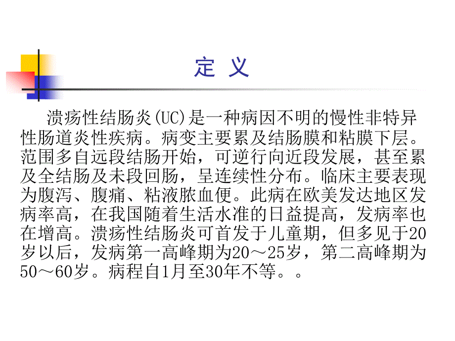 溃疡性结肠炎PPT课件.pptx_第2页