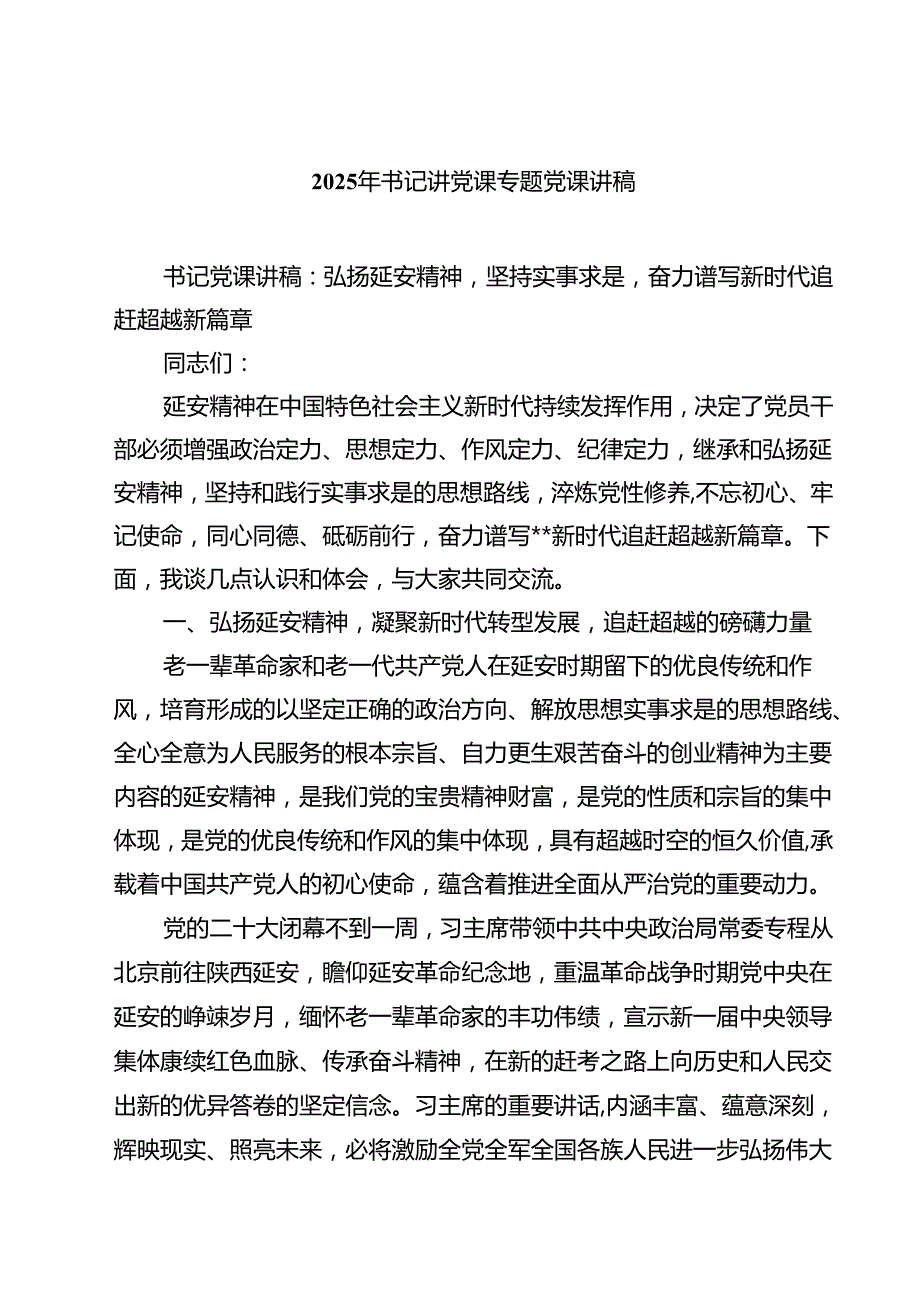 2025年书记讲党课专题党课讲稿5篇（最新版）.docx_第1页