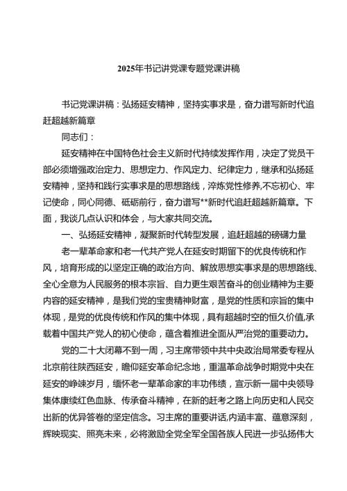 2025年书记讲党课专题党课讲稿5篇（最新版）.docx