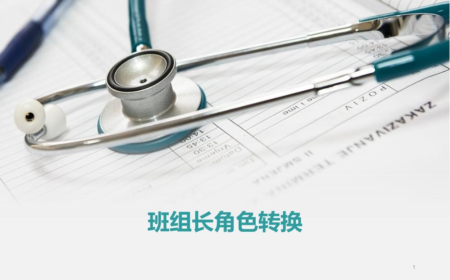 班组长角色转换PPT优秀课件.pptx_第1页