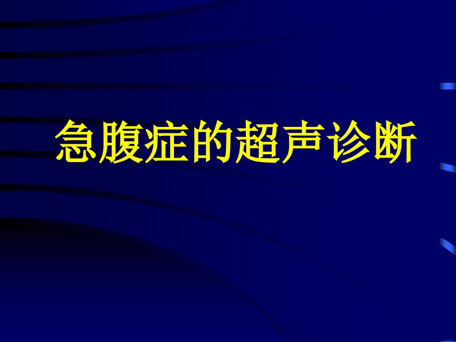 常见急腹症的超声诊断PPT课件.ppt_第1页