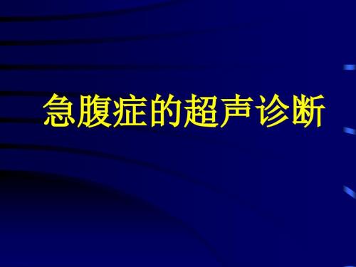 常见急腹症的超声诊断PPT课件.ppt