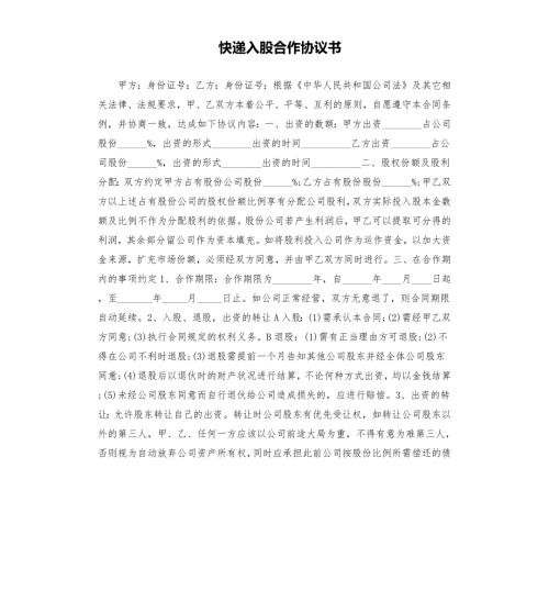 快递入股合作协议书.docx