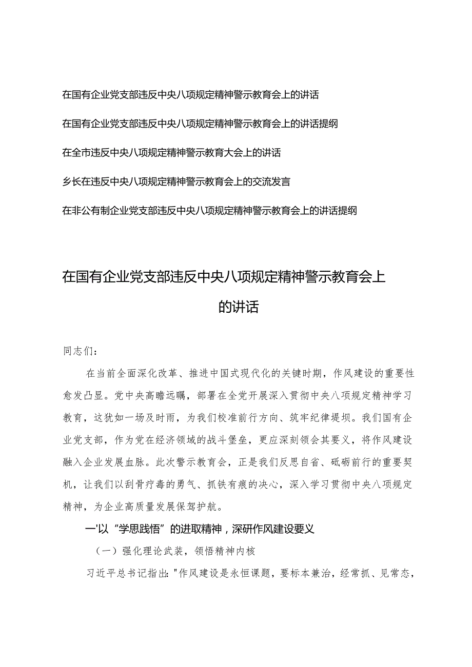 5篇 2025年在国有企业党支部违反精神警示教育会上的讲话交流发言.docx_第1页