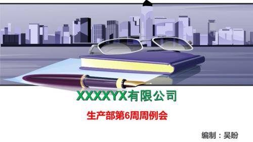 生产部周例会PPT课件.ppt