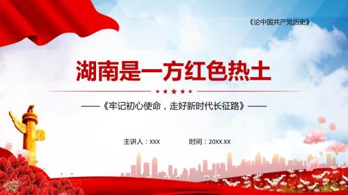 湖南是一方红色热土党课PPT演示课件.pptx
