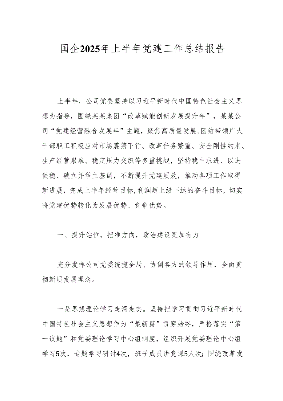 国企2025年上半年党建工作总结报告.docx_第1页