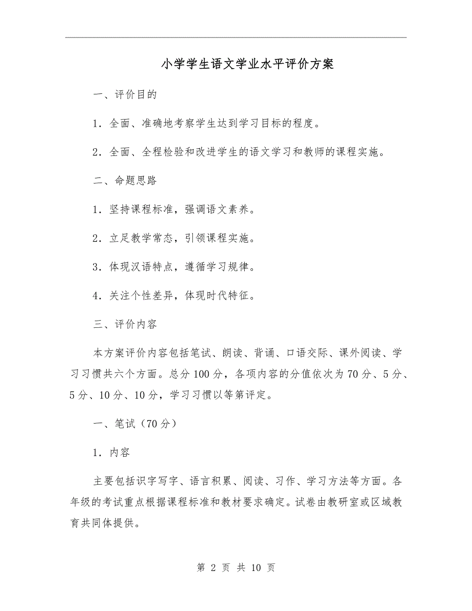 小学学生语文学业水平评价方案.doc_第2页