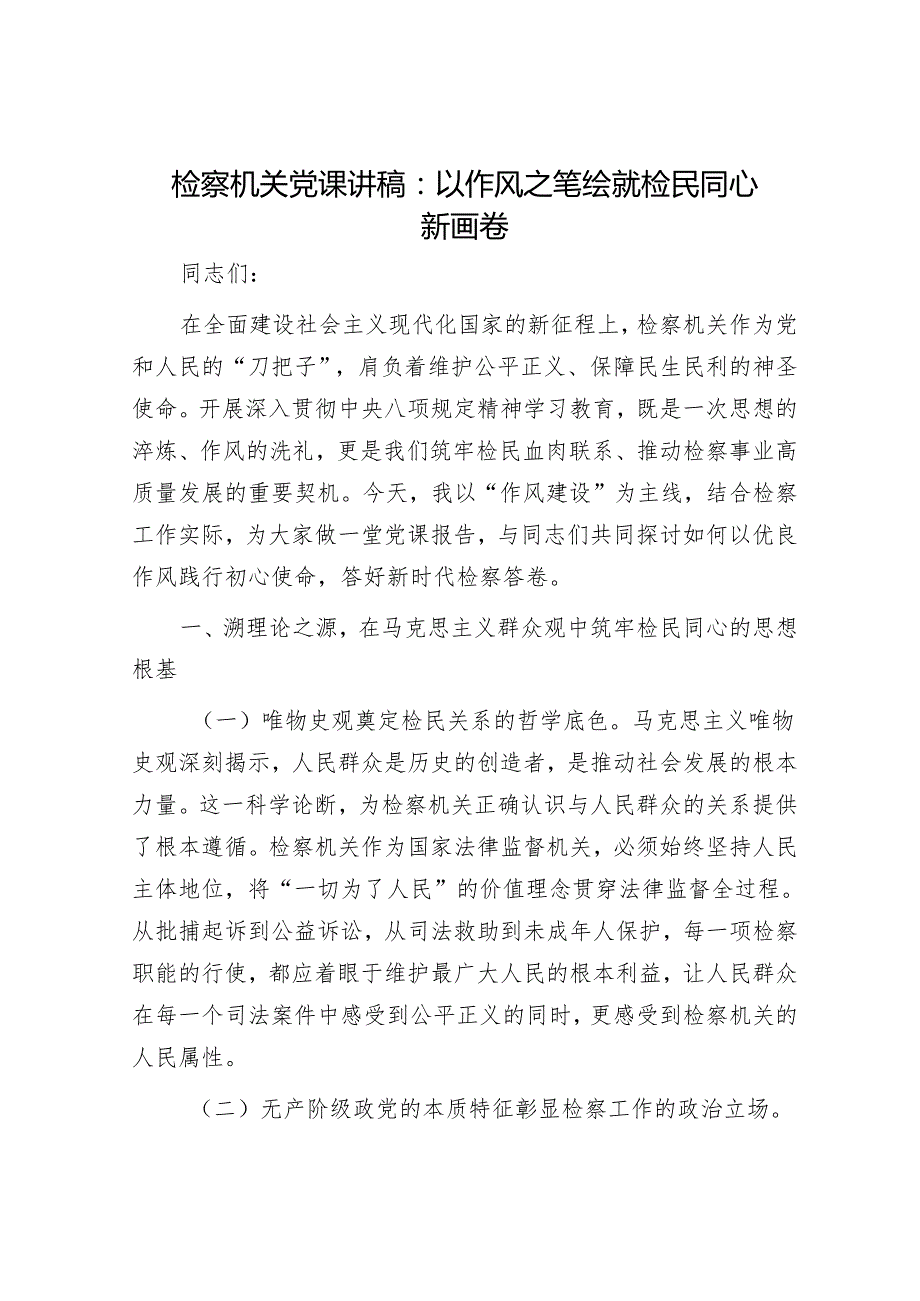 检察机关党课讲稿：以作风之笔绘就检民同心新画卷(1).docx_第1页