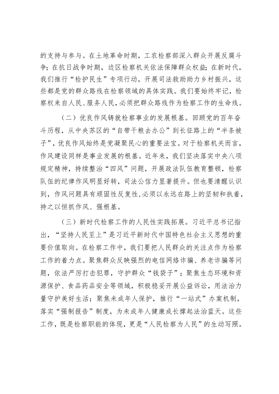 检察机关党课讲稿：以作风之笔绘就检民同心新画卷(1).docx_第3页