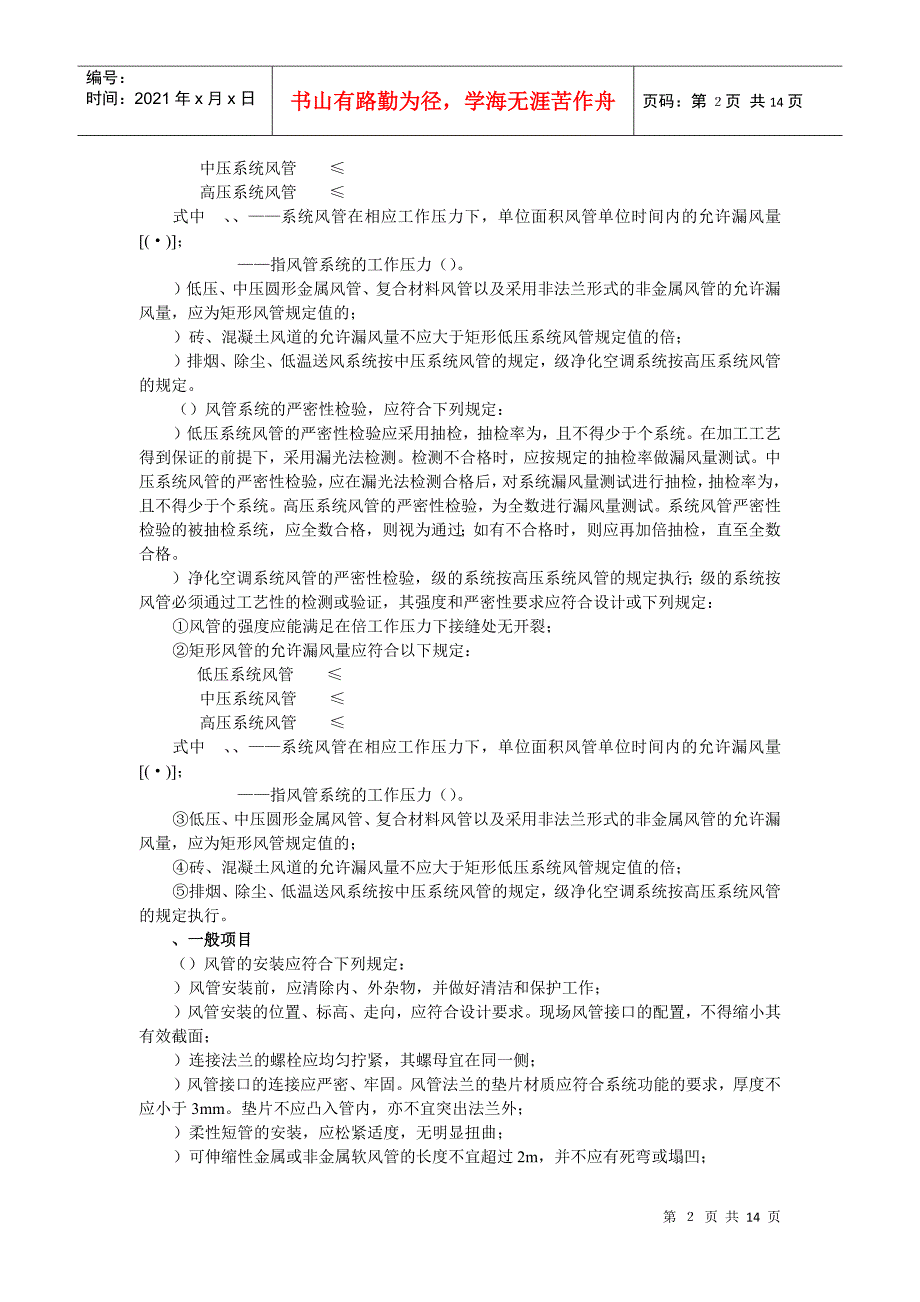 某小区通风管道安装工程施工组织设计DOC13页.doc_第2页