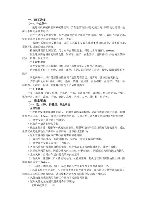 某小区通风管道安装工程施工组织设计DOC13页.doc