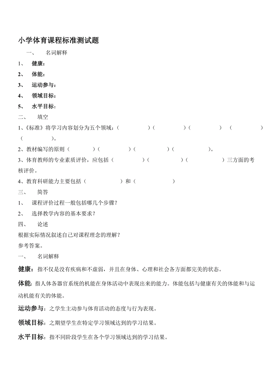 小学体育课程标准测试题及答案.doc_第1页
